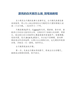 漂亮的白天鹅怎么画_简笔画教程