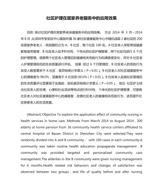 社区护理在居家养老服务中的应用效果 