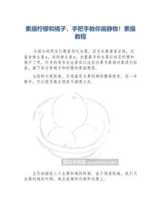 素描柠檬和橘子，手把手教你画静物！素描教程