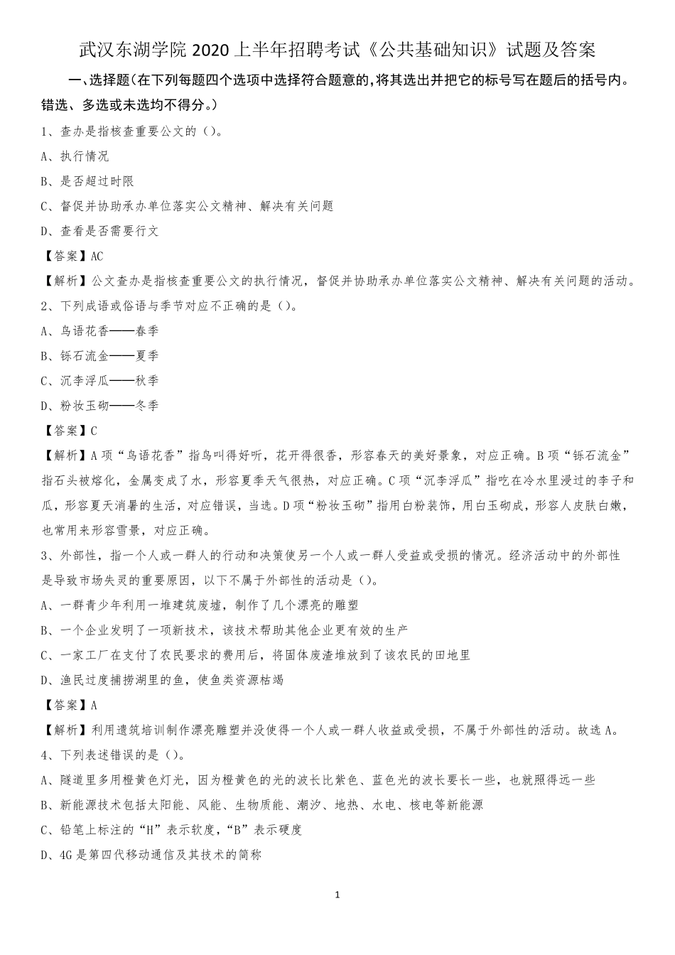 武汉东湖学院2020上半年招聘考试《公共基础知识》试题及答案_第1页