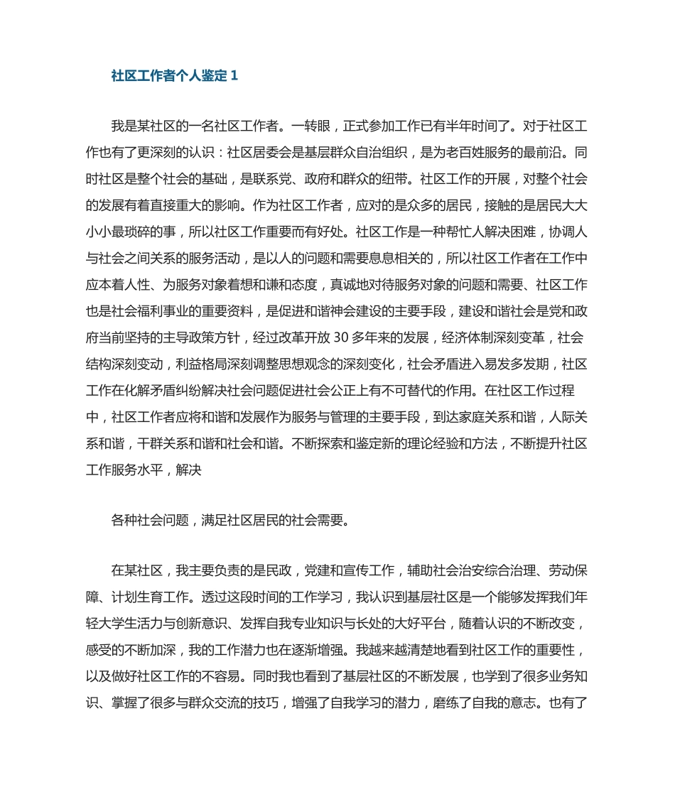 社区工作人员入职自我鉴定 _第1页