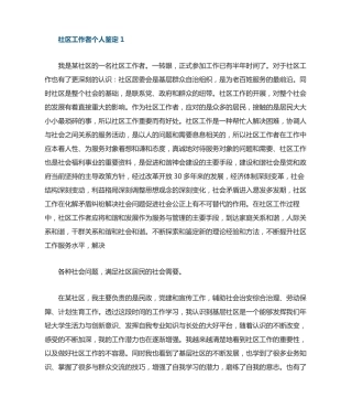 社区工作人员入职自我鉴定 