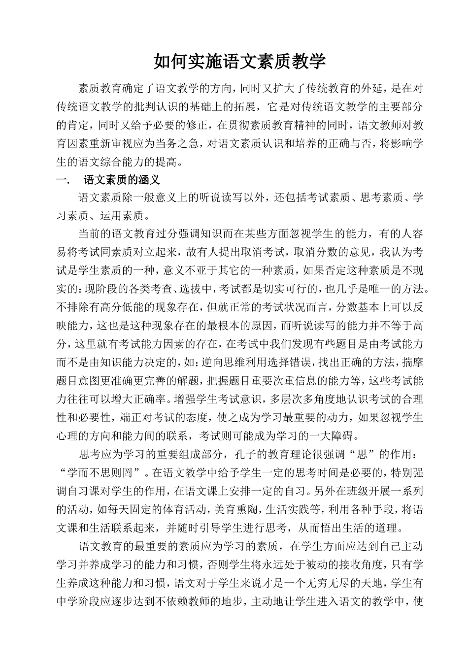 如何实施语文素质教学_第1页