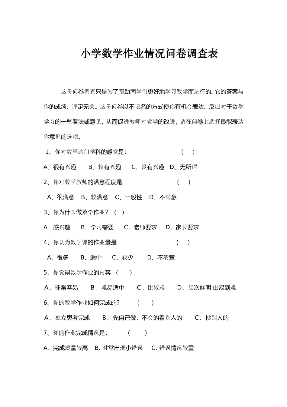 小学数学作业情况问卷调查表 (2)_第1页