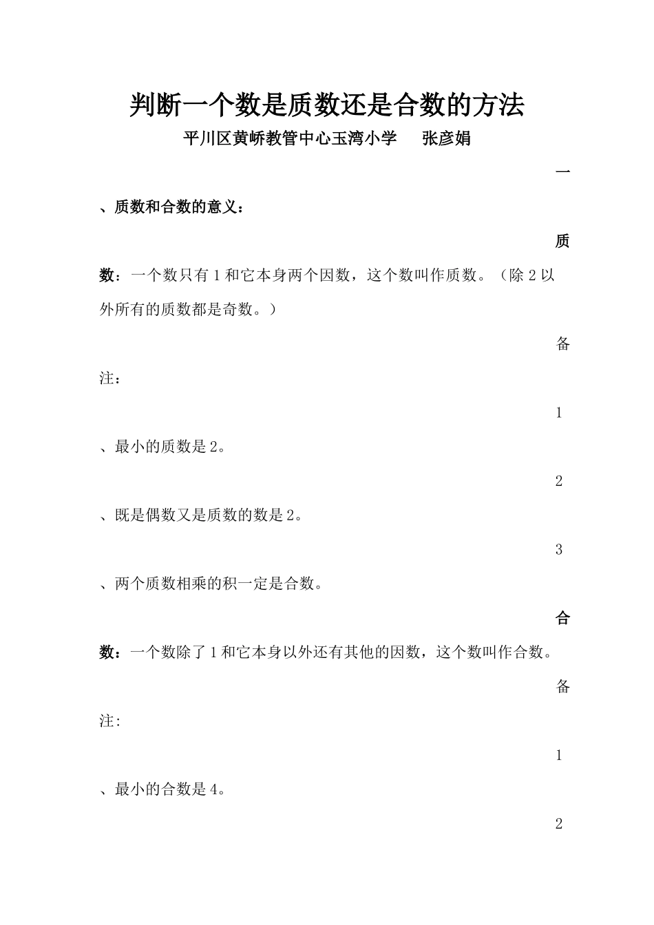 判断一个数是质数还是合数的方法_第1页