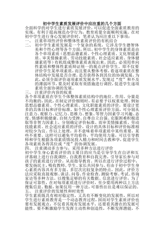 初中学生素质发展评价中应注重的几个方面