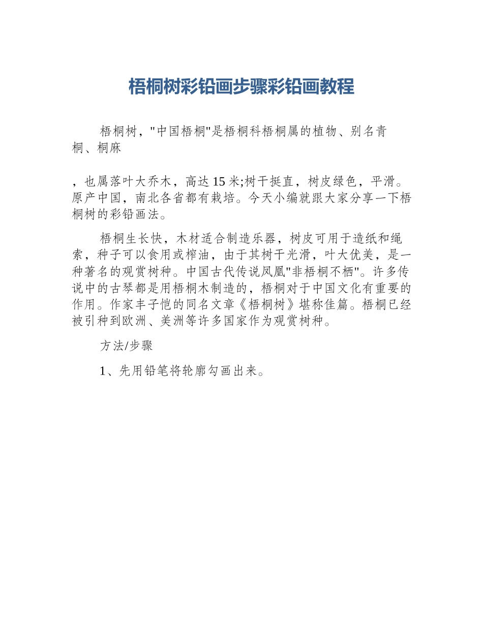 梧桐树彩铅画步骤彩铅画教程_第1页