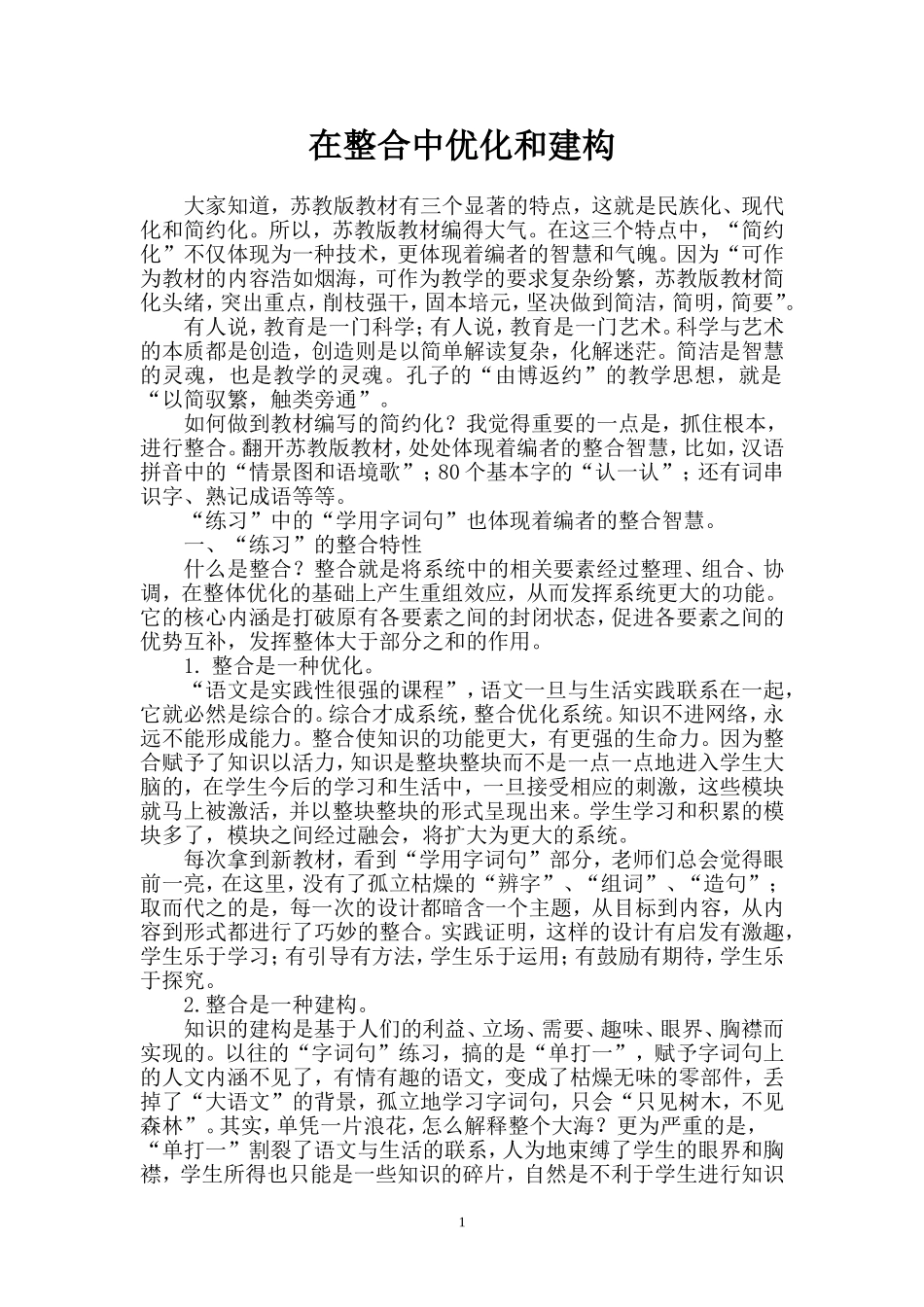 在整合中优化和建构_第1页