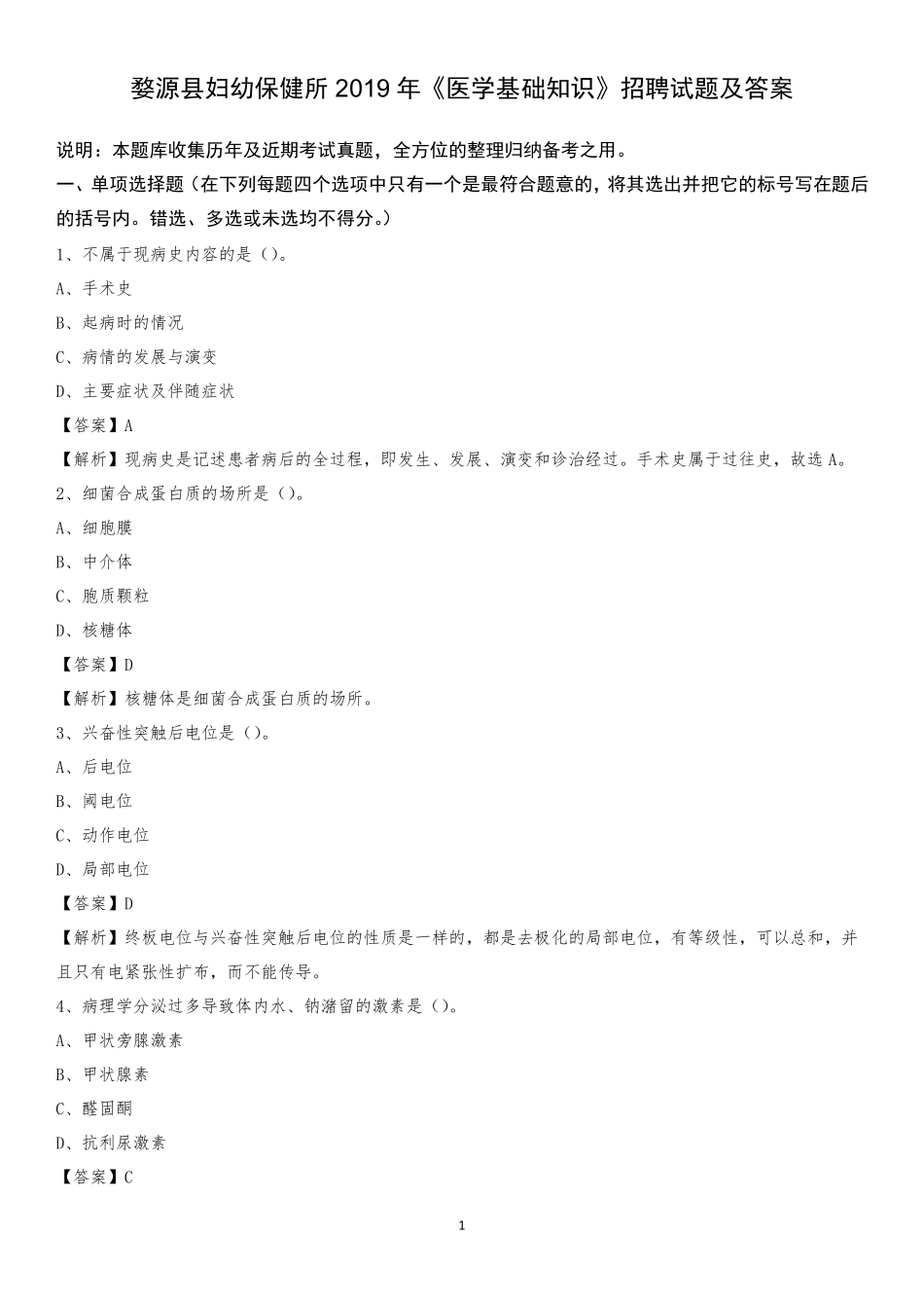 婺源县妇幼保健所2019年《医学基础知识》招聘试题及答案 _第1页