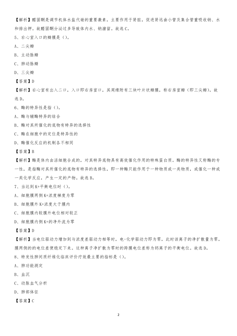 婺源县妇幼保健所2019年《医学基础知识》招聘试题及答案 _第2页