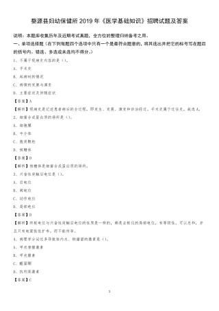 婺源县妇幼保健所2019年《医学基础知识》招聘试题及答案 