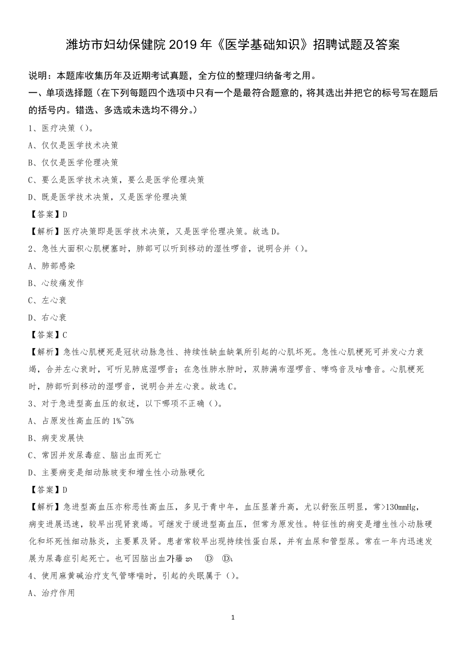 潍坊市妇幼保健院2019年《医学基础知识》招聘试题及答案 _第1页