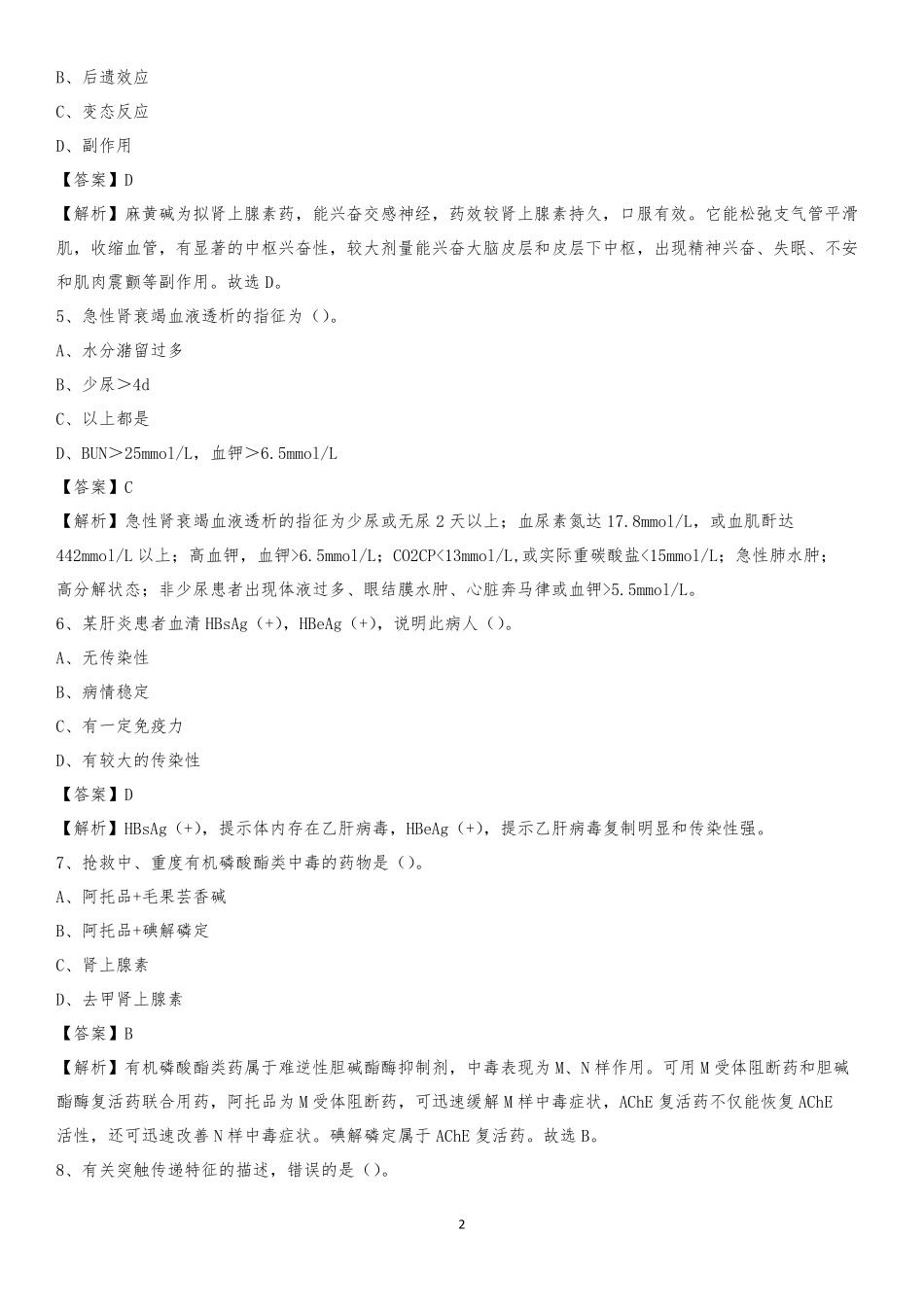 潍坊市妇幼保健院2019年《医学基础知识》招聘试题及答案 _第2页