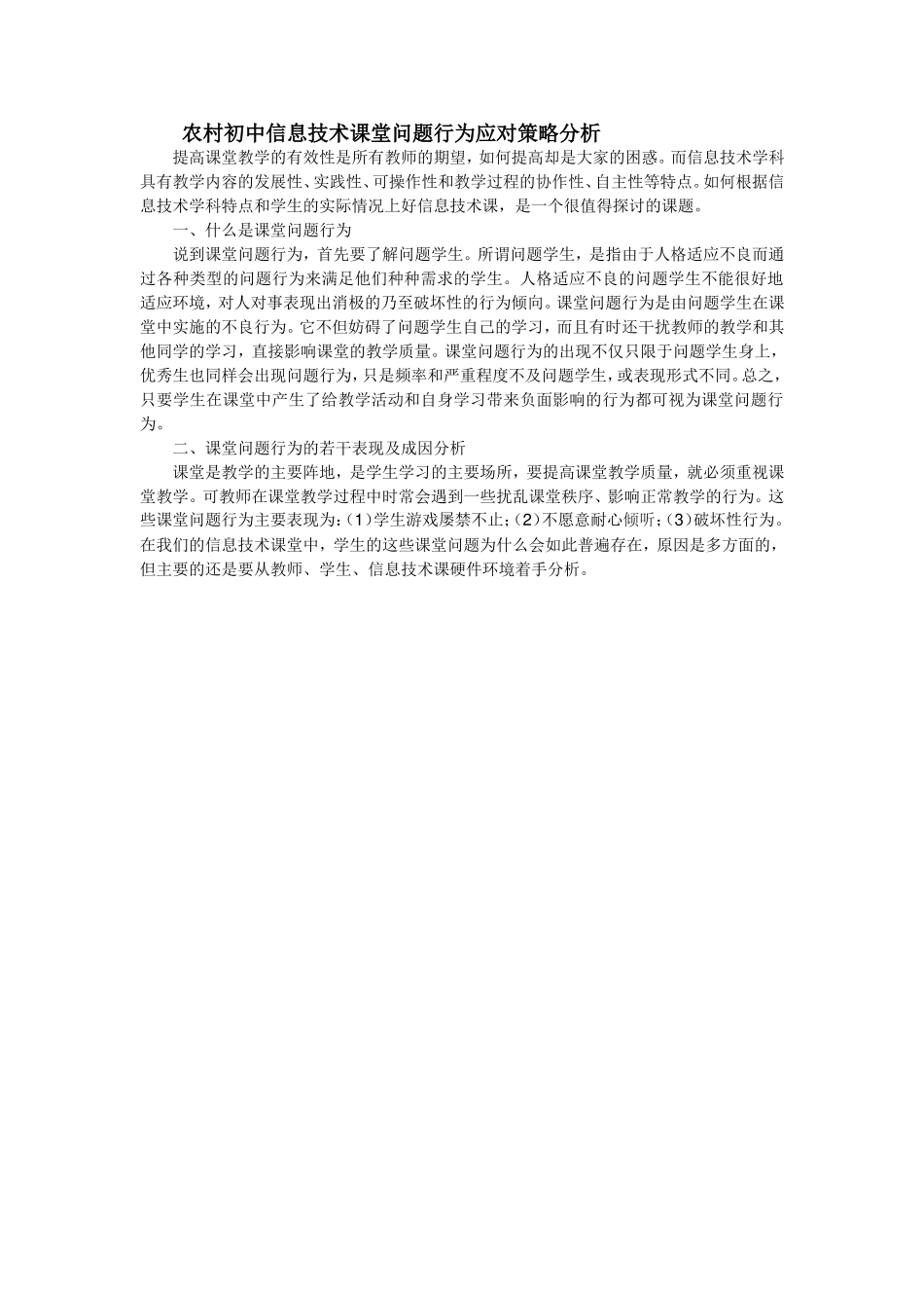 农村初中信息技术课堂问题行为应对策略分析_第1页