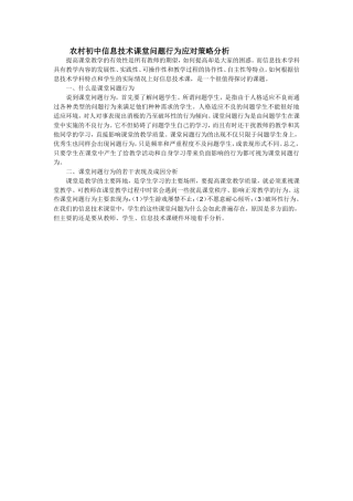 农村初中信息技术课堂问题行为应对策略分析