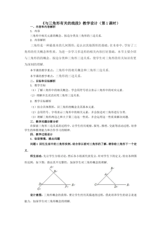 《与三角形有关的线段》教学设计（第1课时）王格林