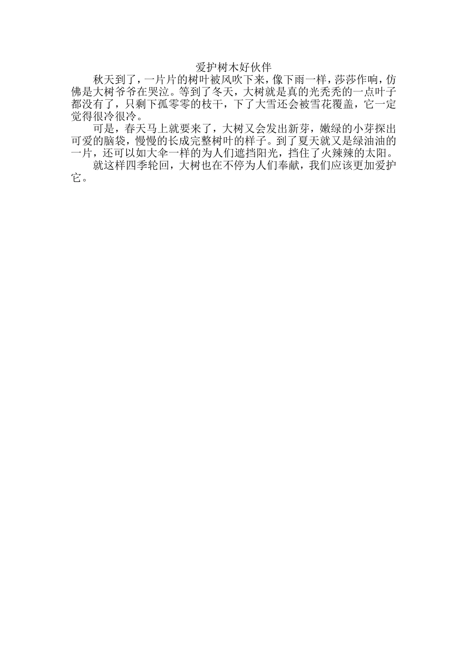 爱护树木好伙伴_第1页