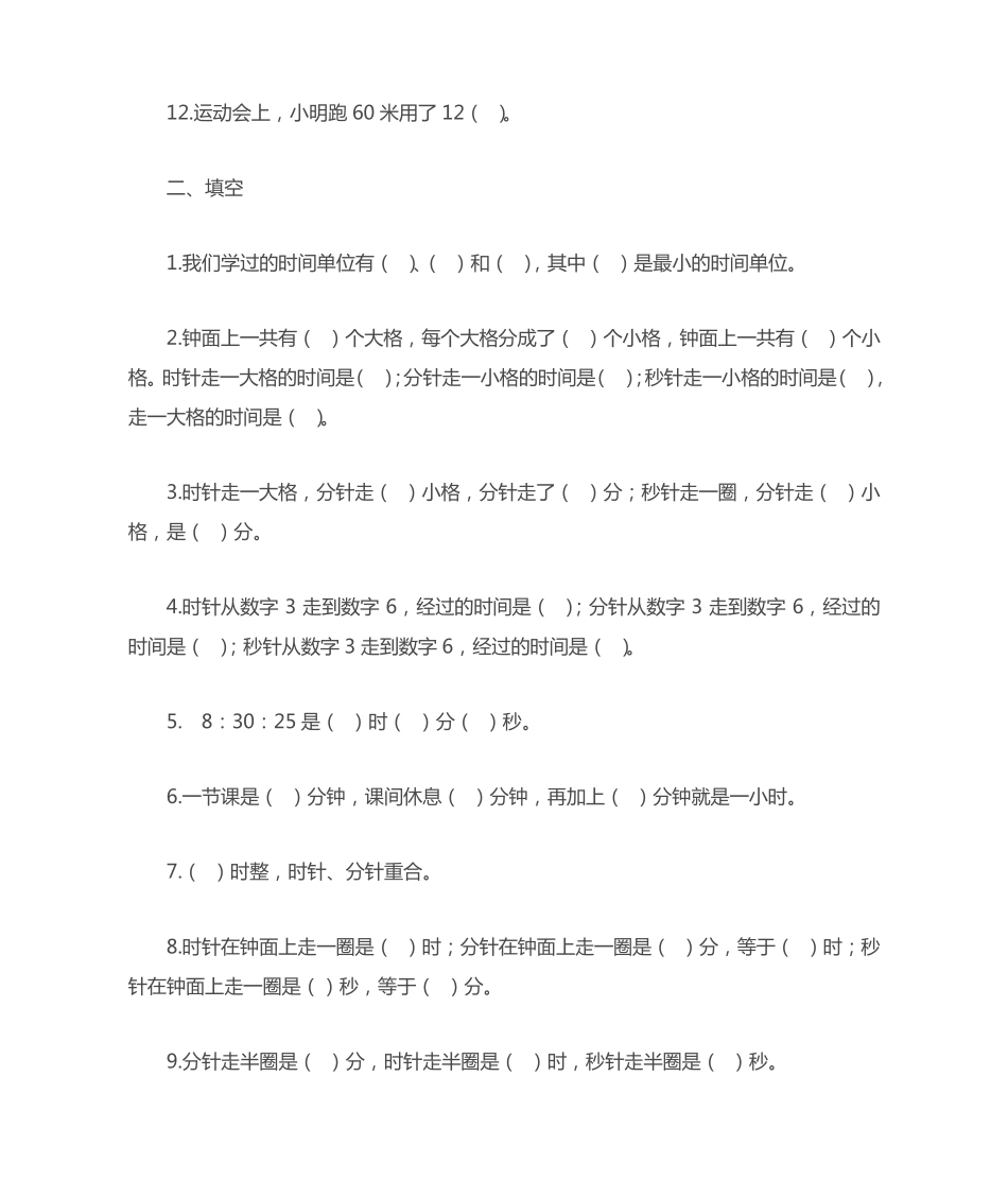 人教版三年级上册时分秒练习题大全 _第2页