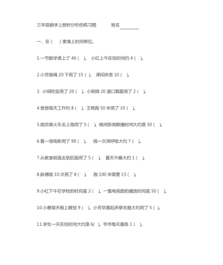 人教版三年级上册时分秒练习题大全 