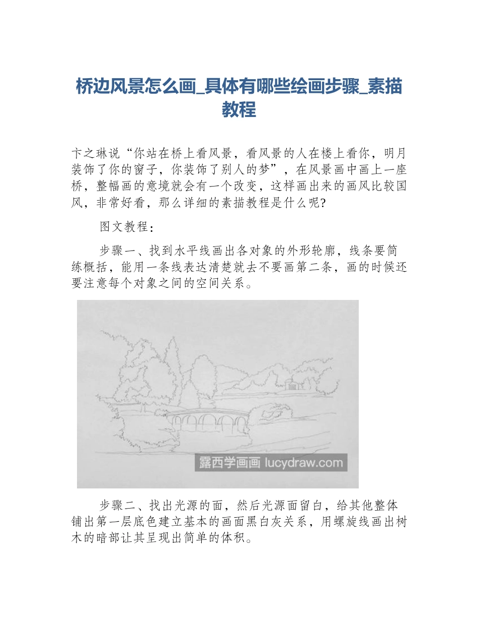 桥边风景怎么画_具体有哪些绘画步骤_素描教程_第1页