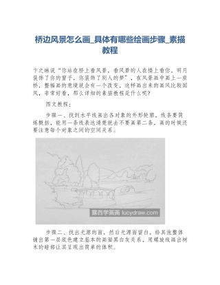 桥边风景怎么画_具体有哪些绘画步骤_素描教程