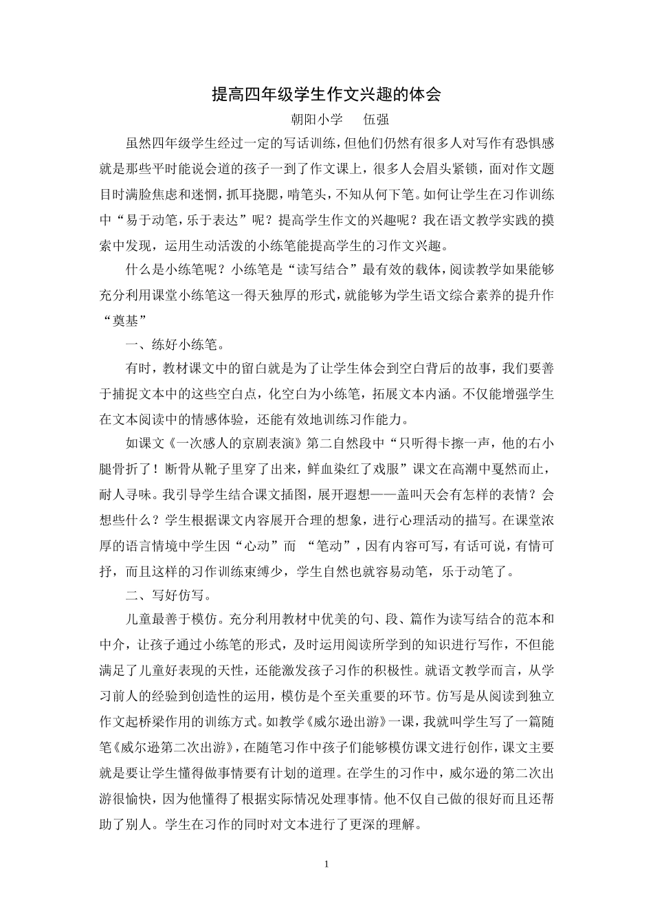 提高四年级学生作文兴趣的体会-----伍强_第1页