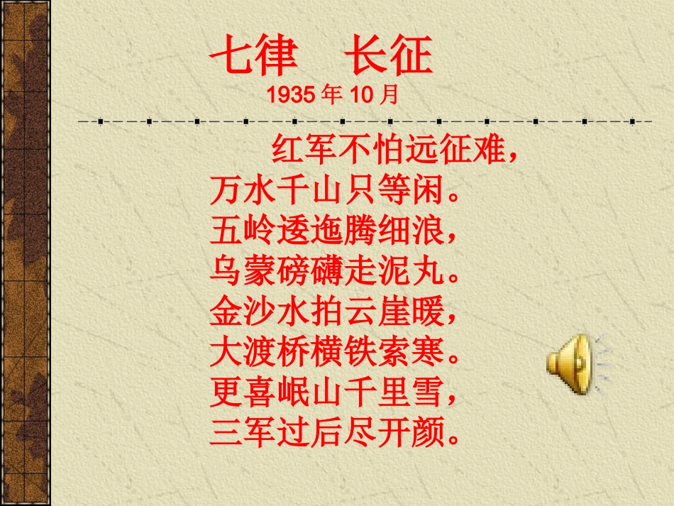 《红军不怕远征难》参考课件1_第1页