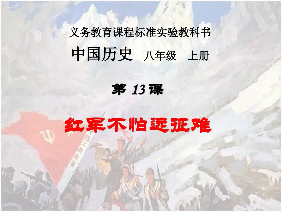 《红军不怕远征难》参考课件1_第2页