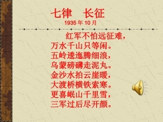 《红军不怕远征难》参考课件1