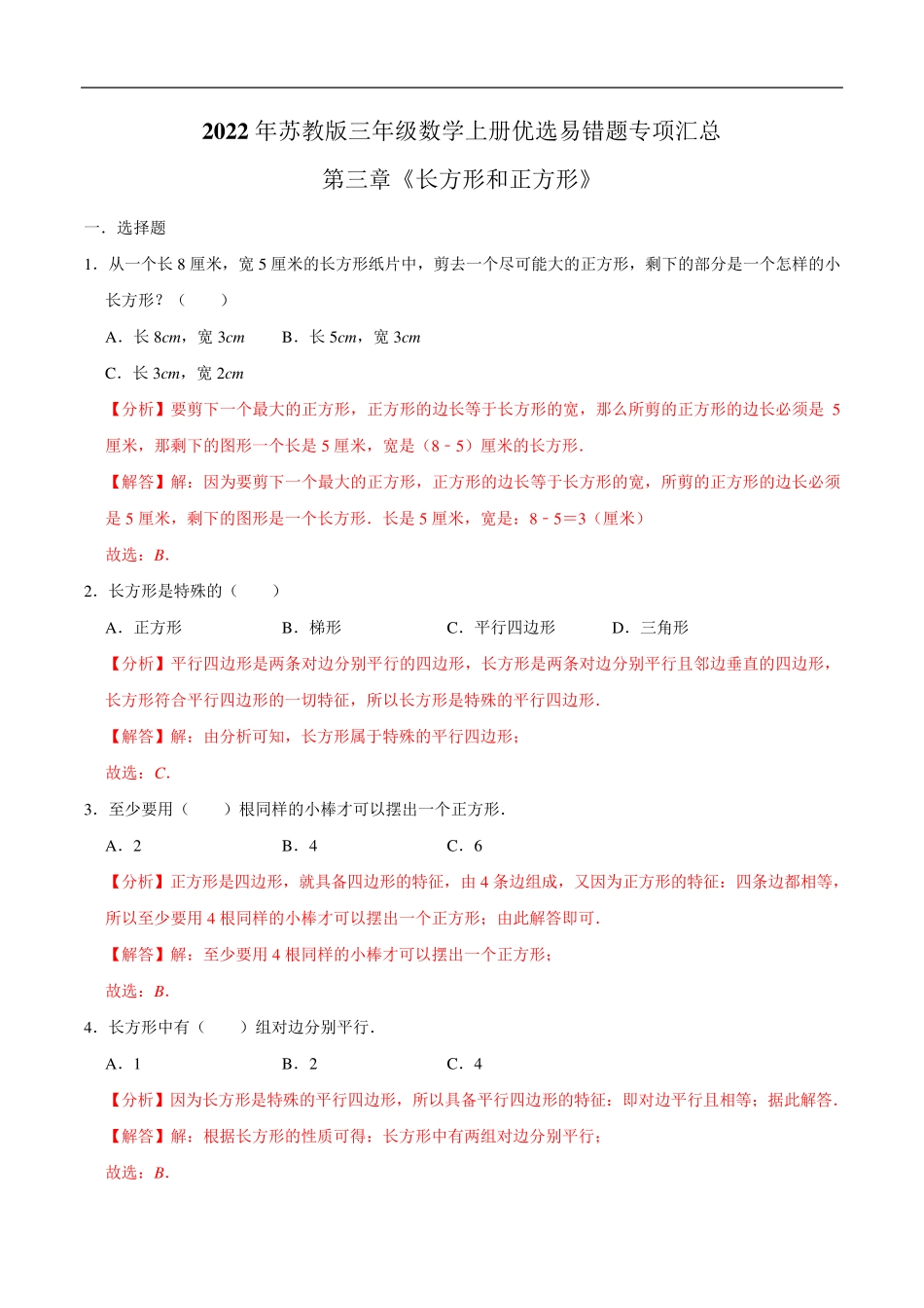 三年级数学上册优选易错题专项汇总(解析版)苏教版_第1页