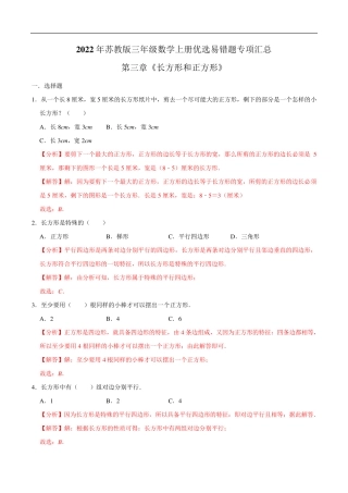 三年级数学上册优选易错题专项汇总(解析版)苏教版