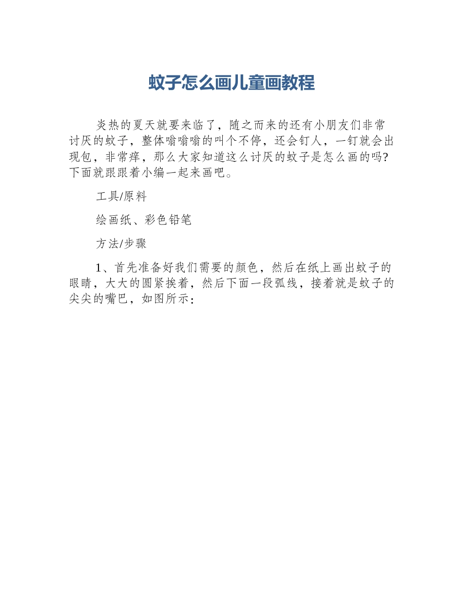 蚊子怎么画儿童画教程_第1页