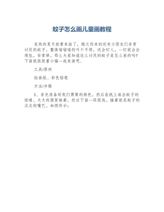 蚊子怎么画儿童画教程