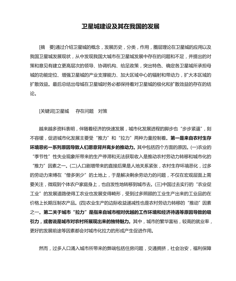 卫星城建设及其在我国的发展2 _第1页