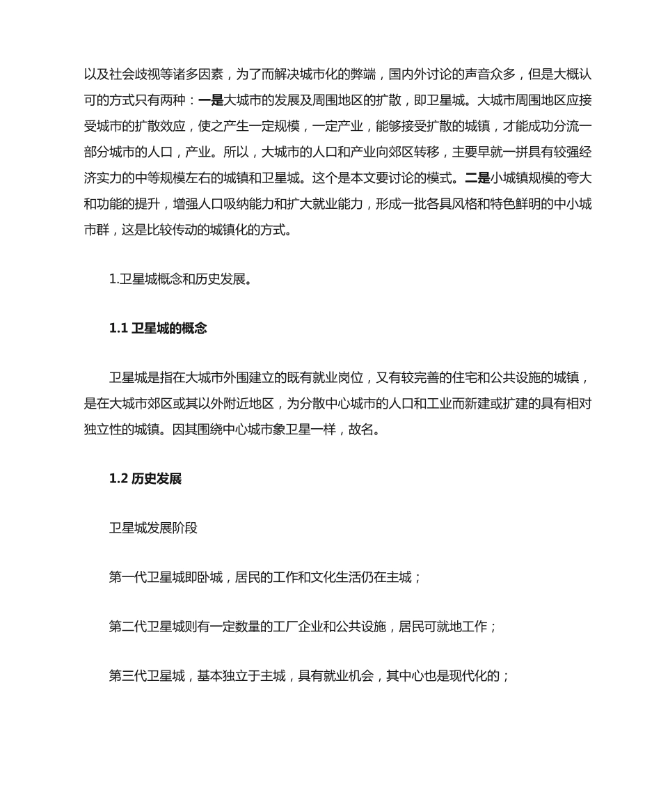 卫星城建设及其在我国的发展2 _第2页