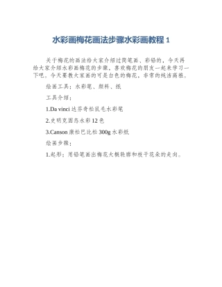 水彩画梅花画法步骤水彩画教程1