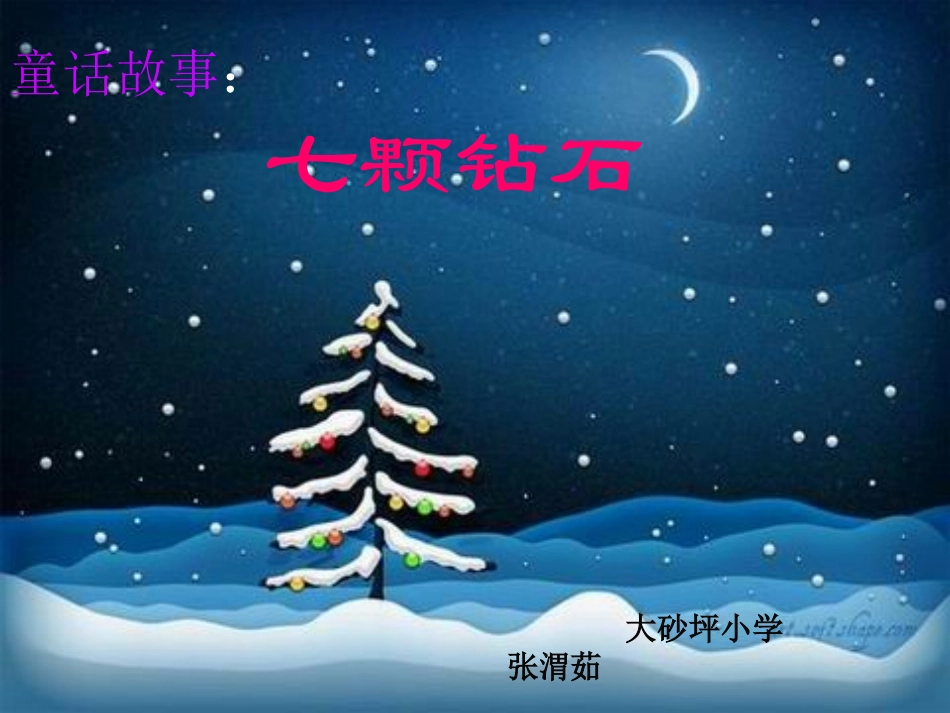七颗钻石课件 (2)_第1页