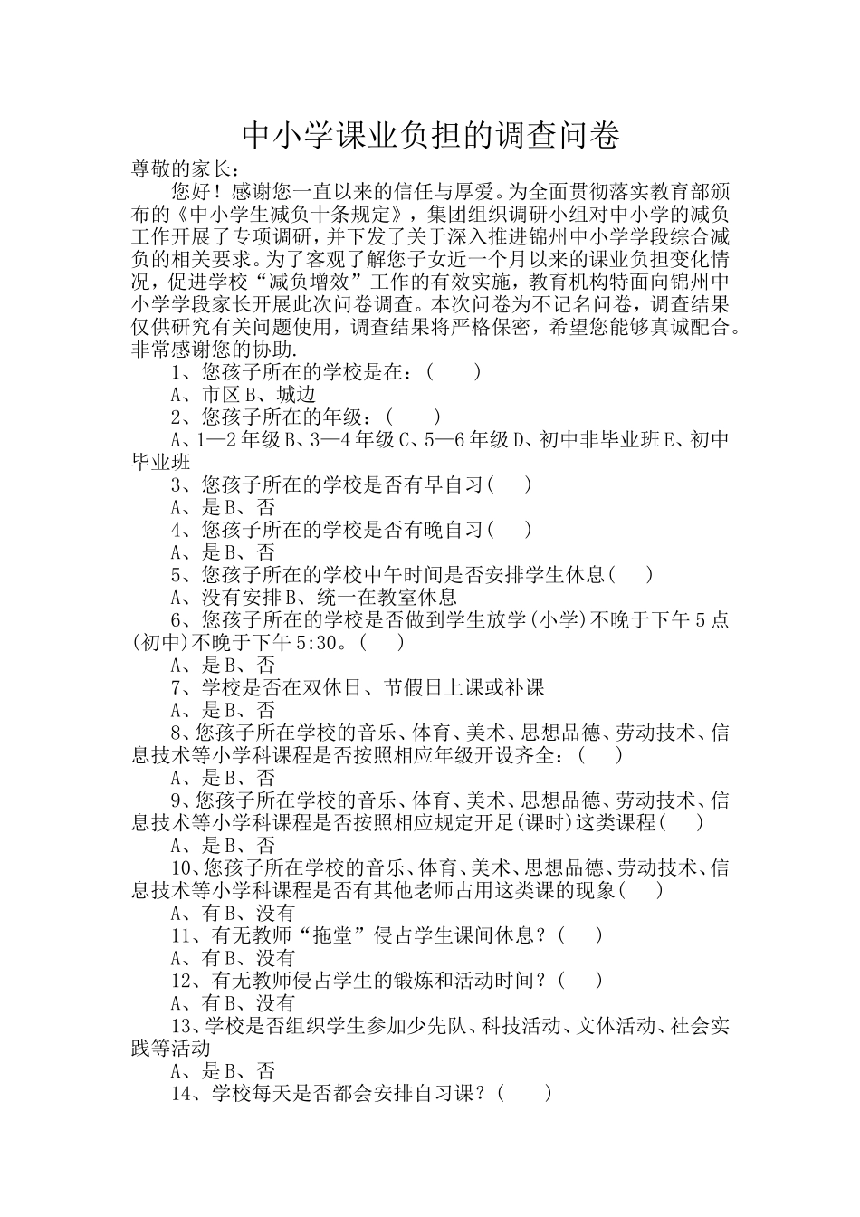 中小学课业负担的调查问卷_第1页