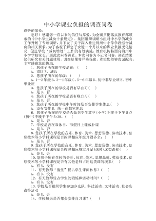 中小学课业负担的调查问卷