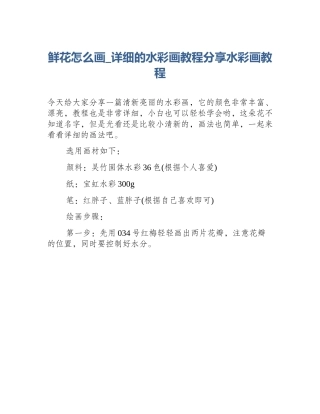 鲜花怎么画_详细的水彩画教程分享水彩画教程