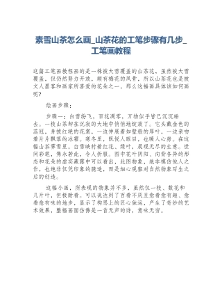 素雪山茶怎么画_山茶花的工笔步骤有几步_工笔画教程