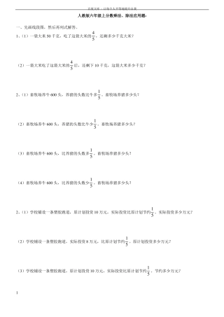 人教版六年级上分数乘法除法应用题