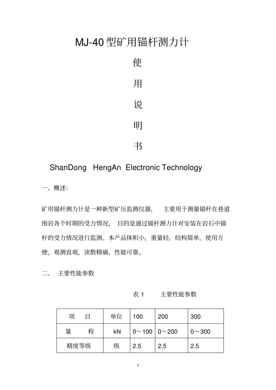 MJ-40矿用锚杆索测力计说明书参数_第1页