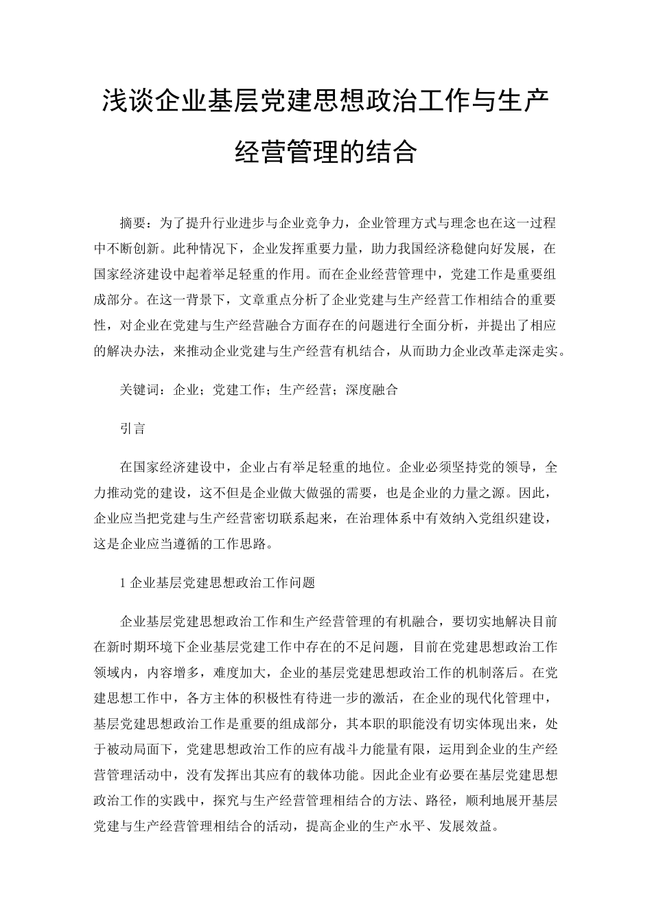 浅谈企业基层党建思想政治工作与生产经营管理的结合 _第1页