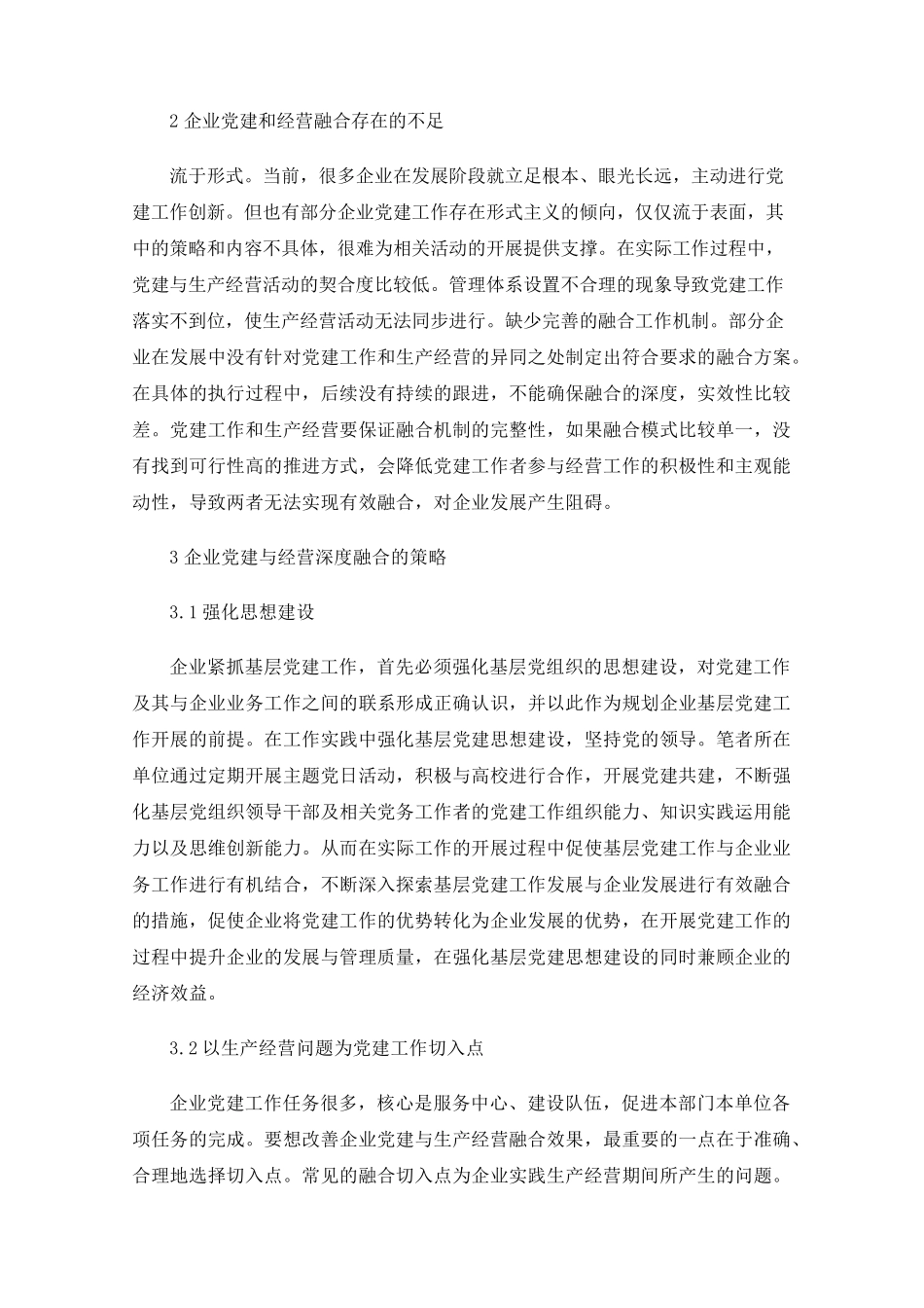 浅谈企业基层党建思想政治工作与生产经营管理的结合 _第2页