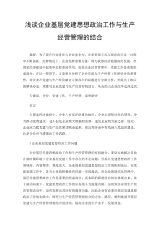 浅谈企业基层党建思想政治工作与生产经营管理的结合 