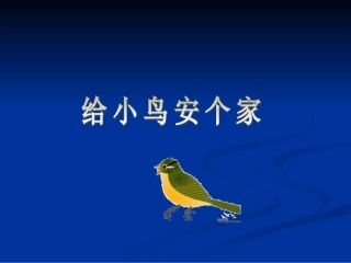 给小鸟安个家