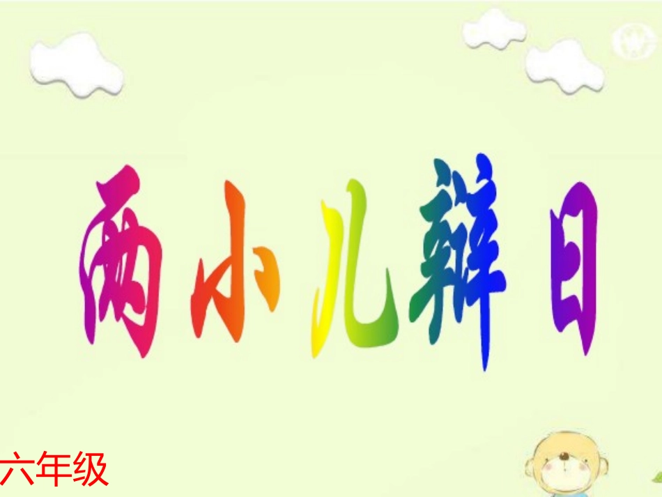 两小儿辩日 (3)_第1页