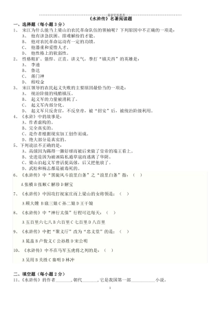 水浒传试题(附答案)精编版