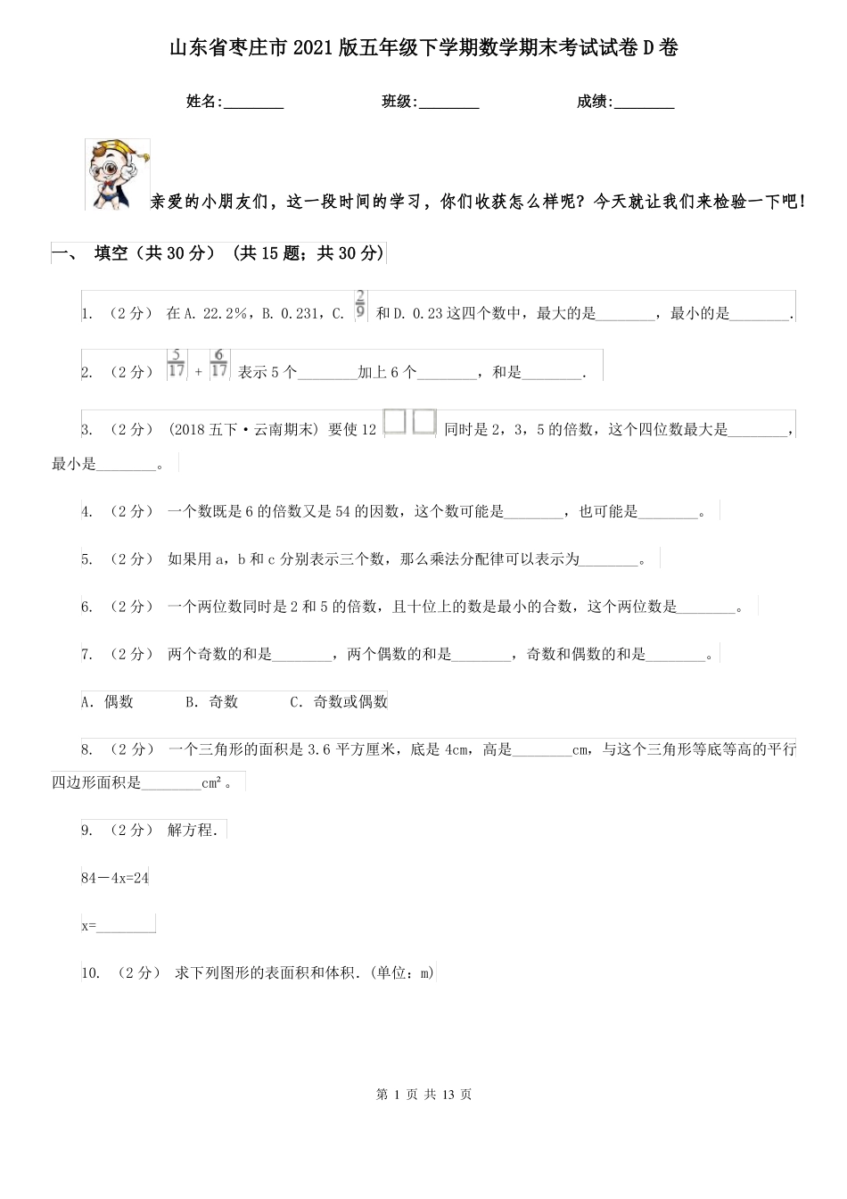 山东省枣庄市2021版五年级下学期数学期末考试试卷D卷_第1页